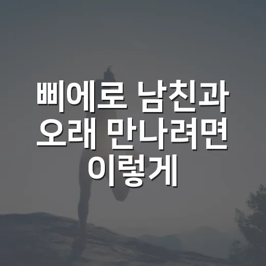 삐에로 남친과 오래 만나려면 이렇게 대화해보는 방법 - 요약