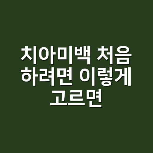 치아미백 처음 하려면 이렇게 고르면 덜 후회합니다 - 요약