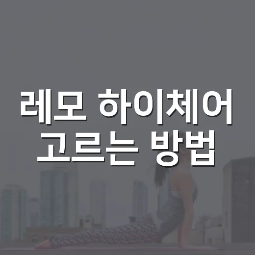 레모 하이체어 고르는 방법, 4in1과 싱글 차이부터 사용 시기까지 - 요약