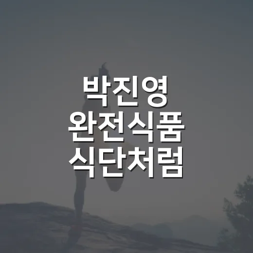 박진영 완전식품 식단처럼 건강하게 챙기는 방법 - 요약