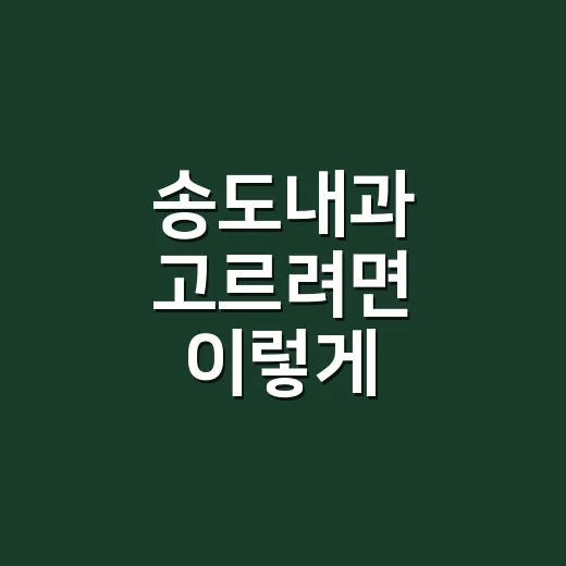 송도내과 고르려면 이렇게 확인하면 편합니다 - 요약