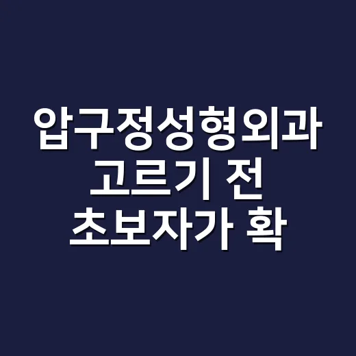 압구정성형외과 고르기 전 초보자가 확인하는 방법 - 요약