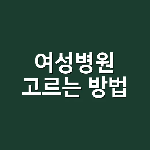 여성병원 고르는 방법, 초진 예약 전에 확인하면 좋은 것들 - 요약