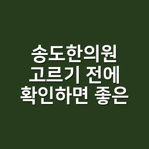 송도한의원 고르기 전에 확인하면 좋은 5가지 방법 - 요약