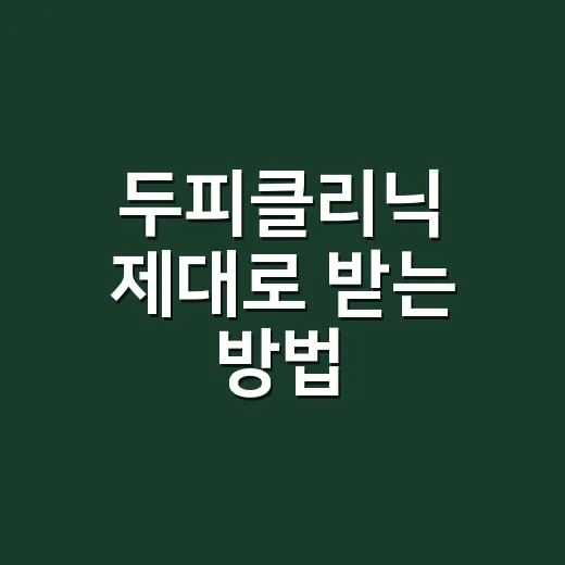 두피클리닉 제대로 받는 방법, 처음 가기 전 알아두면 좋은 것들 - 요약