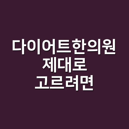 다이어트한의원 제대로 고르려면 이렇게 확인하세요 - 요약