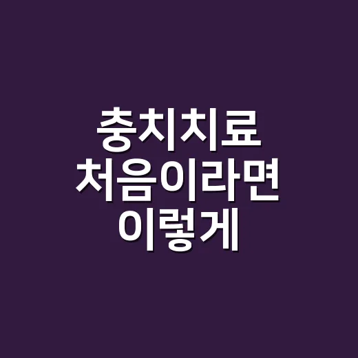 충치치료 처음이라면 이렇게 준비하면 덜 당황해요 - 요약