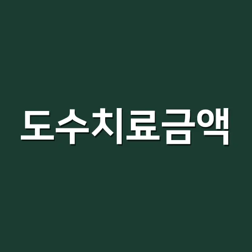 도수치료금액, 부담 없이 알아보는 방법 - 요약