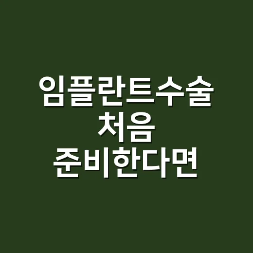 임플란트수술 처음 준비한다면 이렇게 확인하세요 - 요약
