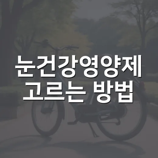 눈건강영양제 고르는 방법, 루테인부터 복용 타이밍까지 초보자를 위한 기준 - 요약