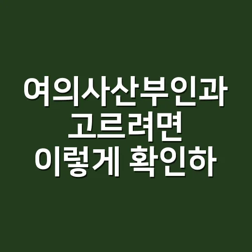 여의사산부인과 고르려면 이렇게 확인하세요 - 요약