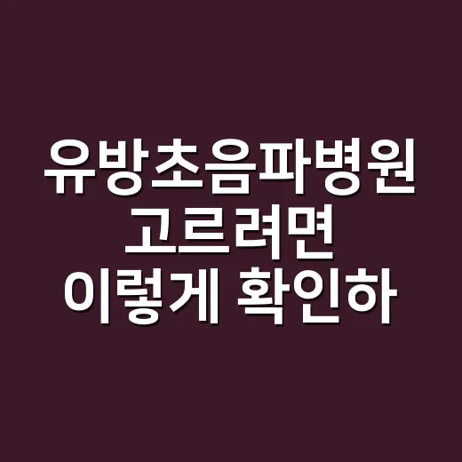 유방초음파병원 고르려면 이렇게 확인하면 편해요 - 요약