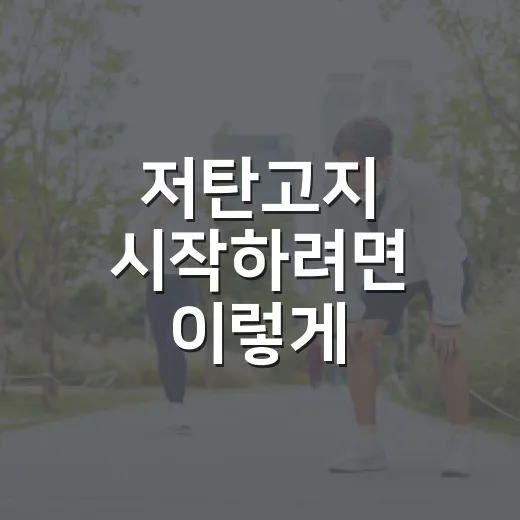 저탄고지 시작하려면 이렇게: 무리 없이 식단 바꾸는 방법 - 요약