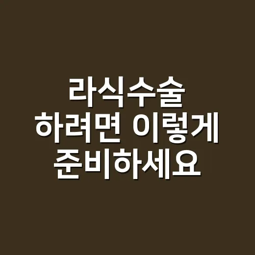 라식수술 하려면 이렇게 준비하세요: 검사 전부터 회복 관리까지 - 요약