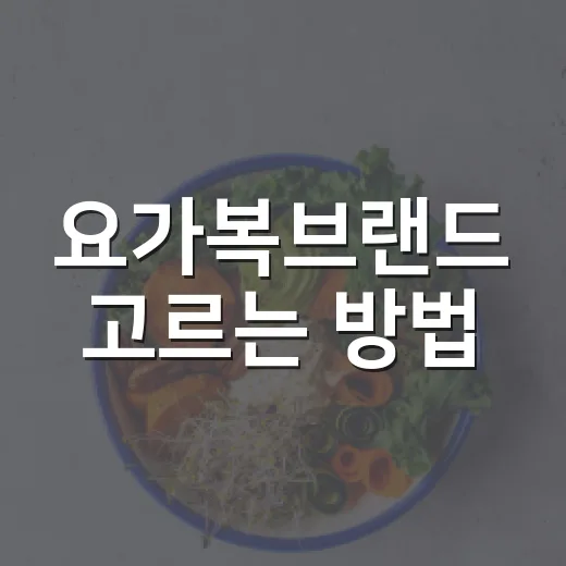 요가복브랜드 고르는 방법, 초보자는 이렇게 보면 실패가 적어요 - 요약