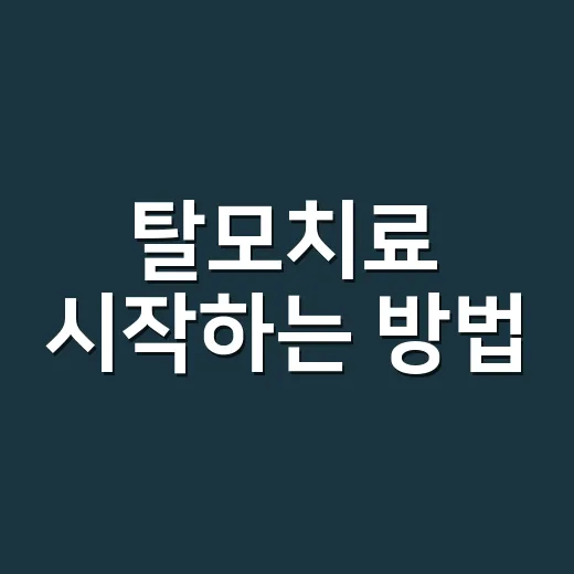 탈모치료 시작하는 방법, 초보자가 먼저 확인할 것들 - 요약