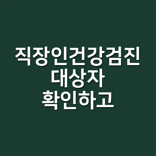 직장인건강검진 대상자 확인하고 예약하는 방법 - 요약
