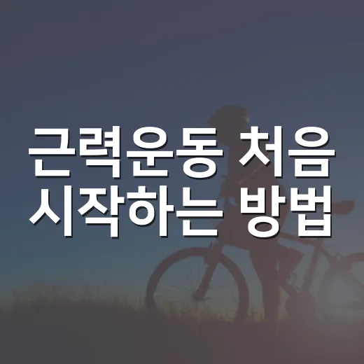 근력운동 처음 시작하는 방법, 헬스장 안 가도 이렇게 하면 됩니다 - 요약
