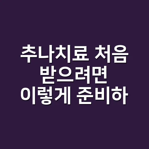 추나치료 처음 받으려면 이렇게 준비하세요 - 요약