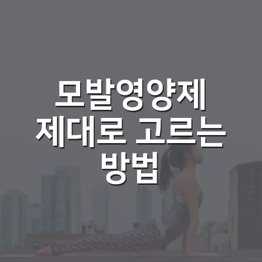 모발영양제 제대로 고르는 방법, 성분표에서 먼저 볼 것들 - 요약