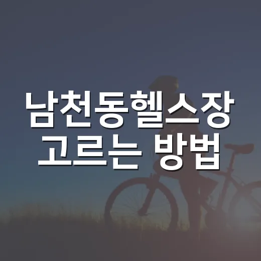 남천동헬스장 고르는 방법, 처음 등록 전 이렇게 확인하면 덜 후회해요 - 요약