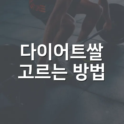 다이어트쌀 고르는 방법, 칼로리보다 먼저 봐야 할 것들 - 요약
