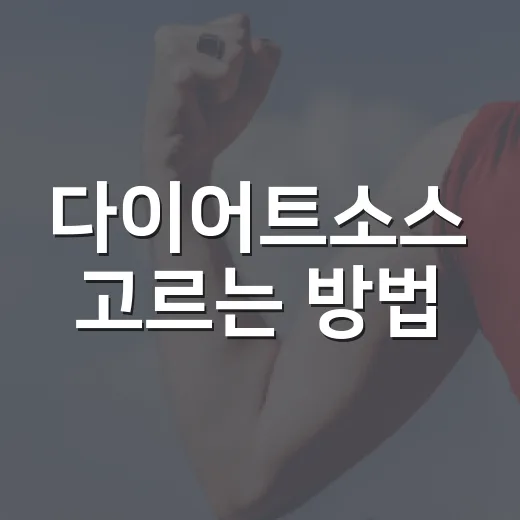 다이어트소스 고르는 방법, 닭가슴살도 질리지 않게 먹는 법 - 요약