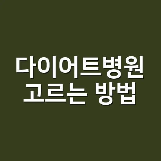 다이어트병원 고르는 방법, 처음 가기 전 확인할 것들 - 요약
