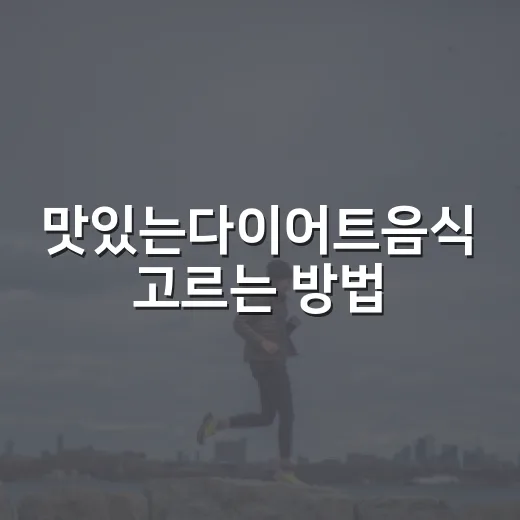 맛있는다이어트음식 고르는 방법, 배고프지 않게 먹으려면 이렇게 - 요약