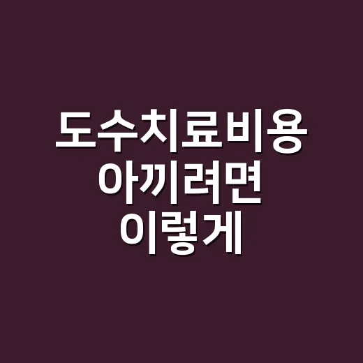 도수치료비용 아끼려면 이렇게 확인하세요 - 요약