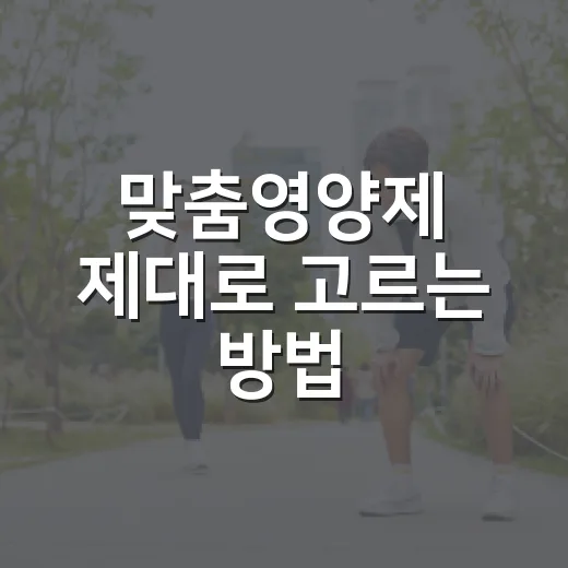 맞춤영양제 제대로 고르는 방법, 내 몸에 맞게 시작하려면 이렇게 - 요약
