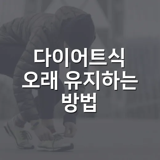 다이어트식 오래 유지하는 방법, 굶지 않고 식단 짜려면 이렇게 - 요약