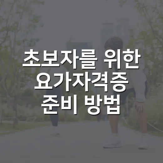초보자를 위한 요가자격증 준비 방법, 비용부터 수업 선택까지 - 요약