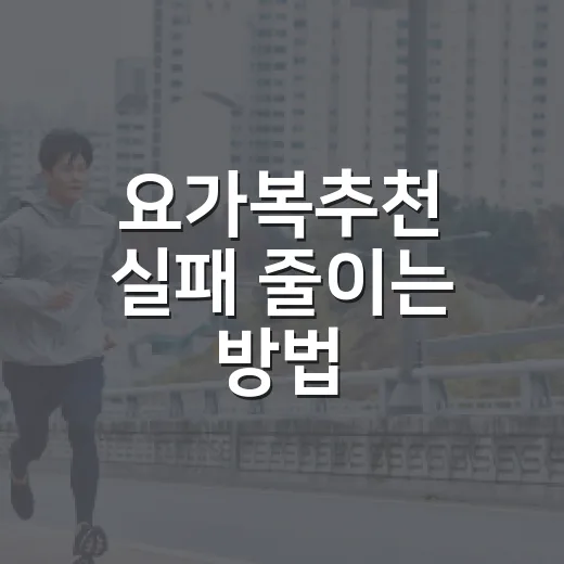 요가복추천 실패 줄이는 방법, 초보자는 이렇게 고르면 편해요 - 요약