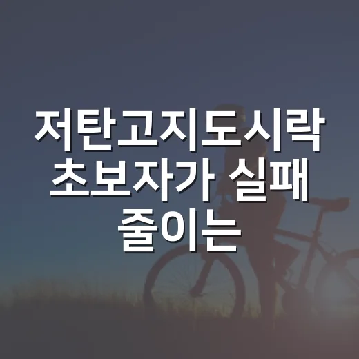 저탄고지도시락 초보자가 실패 줄이는 방법 - 요약