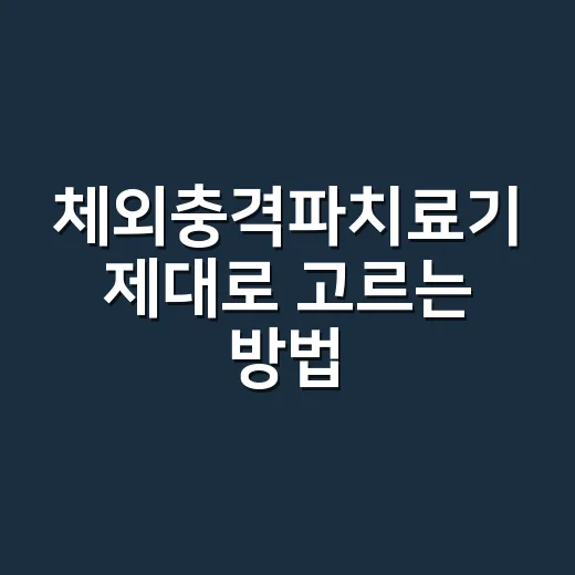 체외충격파치료기 제대로 고르는 방법, 병원에서 물어볼 것까지 - 요약