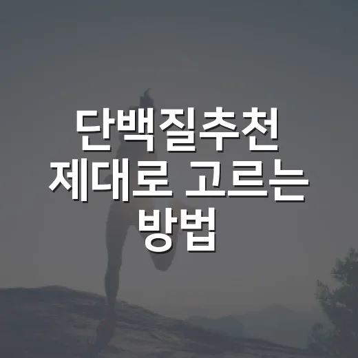 단백질추천 제대로 고르는 방법, 운동 안 해도 실패 줄이는 기준 - 요약