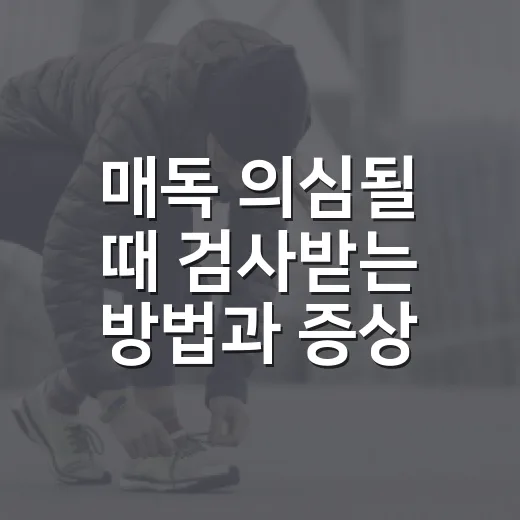 매독 의심될 때 검사받는 방법과 증상별 대처법 - 요약