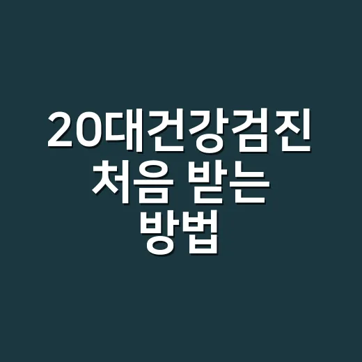 20대건강검진 처음 받는 방법, 대상자 확인부터 결과 확인까지 - 요약