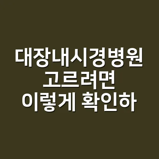 대장내시경병원 고르려면 이렇게 확인하세요 - 요약