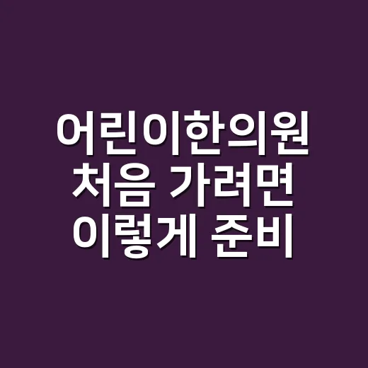 어린이한의원 처음 가려면 이렇게 준비하면 편해요 - 요약