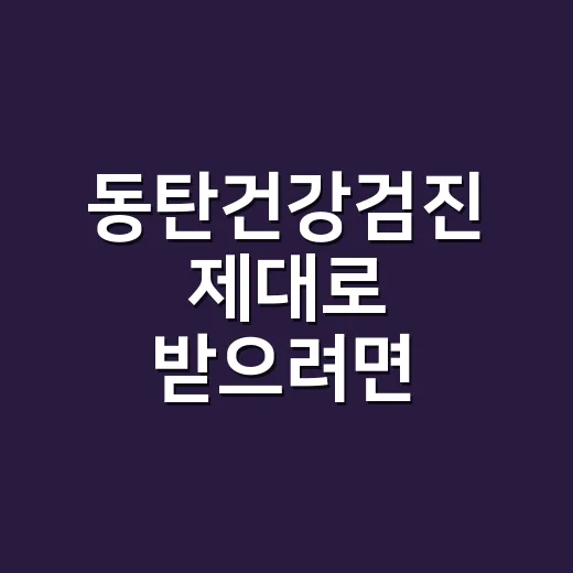 동탄건강검진 제대로 받으려면 이렇게 고르면 됩니다 - 요약