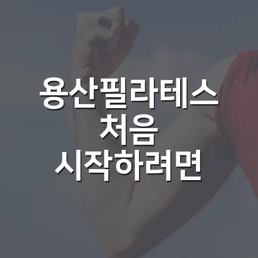 용산필라테스 처음 시작하려면 이렇게 고르면 편합니다 - 요약