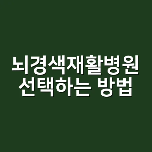 뇌경색재활병원 선택하는 방법, 보호자가 먼저 확인할 것들 - 요약