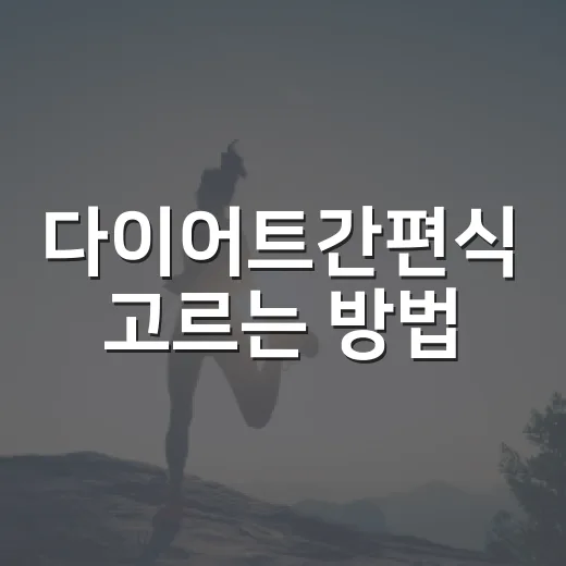 다이어트간편식 고르는 방법, 배고프지 않게 챙기려면 이렇게 - 요약
