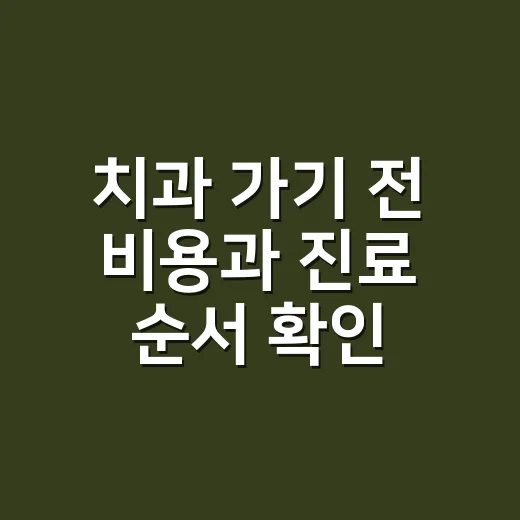 치과 가기 전 비용과 진료 순서 확인하는 방법 - 요약