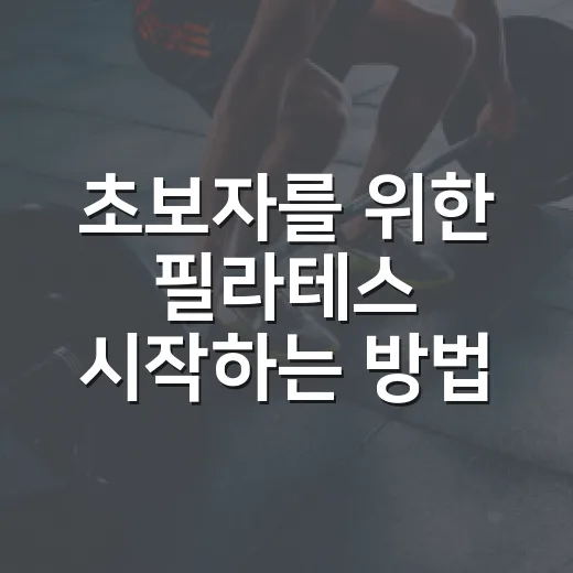 초보자를 위한 필라테스 시작하는 방법, 첫 달에 덜 헤매려면 이렇게 - 요약