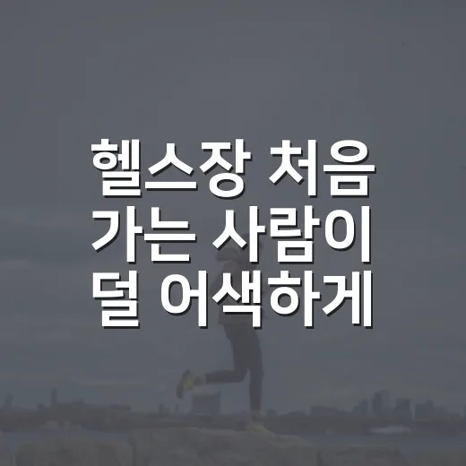 헬스장 처음 가는 사람이 덜 어색하게 시작하는 방법 - 요약