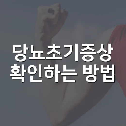 당뇨초기증상 확인하는 방법, 몸이 보내는 신호를 놓치지 않으려면 이렇게 - 요약