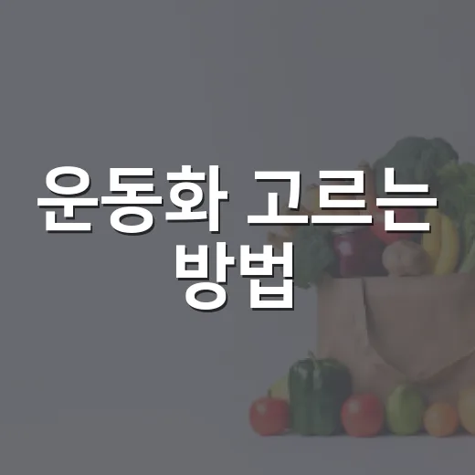 운동화 고르는 방법, 발 편한 한 켤레 찾으려면 이렇게 - 요약